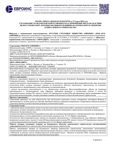 Полис-оферта, страхование гражданской ответственности за причинение вреда вследствие недостатков работ, которые оказывают влияние на безопасность объектов капитального строительства